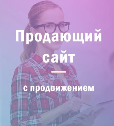 Лот: 11470943. Фото: 1. Продающий сайт с СЕО продвижением... Доменные имена, сайты