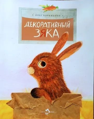 Лот: 20653411. Фото: 1. Олег Корниенко. Декоративный Зяка. Художественная для детей
