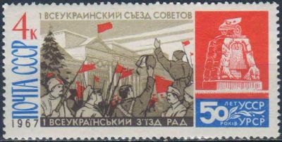 Лот: 25582908. Фото: 1. 1967, декабрь. 50-летие Советской... Марки