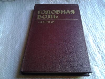 Лот: 5763234. Фото: 1. (3092345)Головная боль, Валентин... Традиционная медицина
