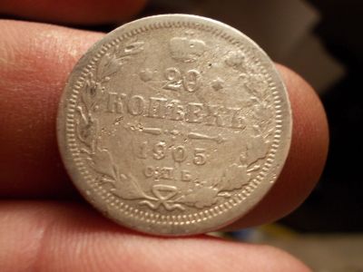 Лот: 12629747. Фото: 1. Нечастые 20 копеек 1905 года. Россия до 1917 года