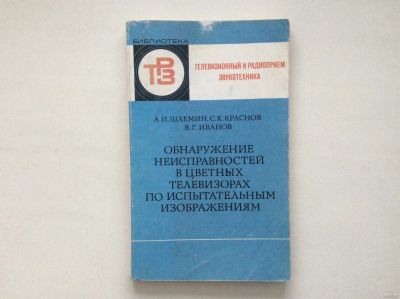 Лот: 14537449. Фото: 1. Обнаружение неисправностей в цветных... Электротехника, радиотехника