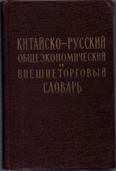 Лот: 19875837. Фото: 1. Китайско-русский словарь. Общеэкономический... Словари