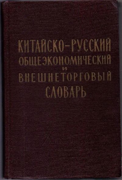 Лот: 19875837. Фото: 1. Китайско-русский словарь. Общеэкономический... Словари