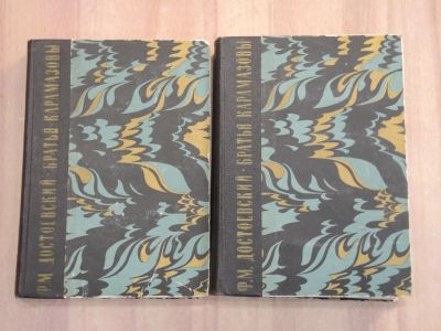 Лот: 25056312. Фото: 1. 2 книги Достоевский роман Братья... Художественная