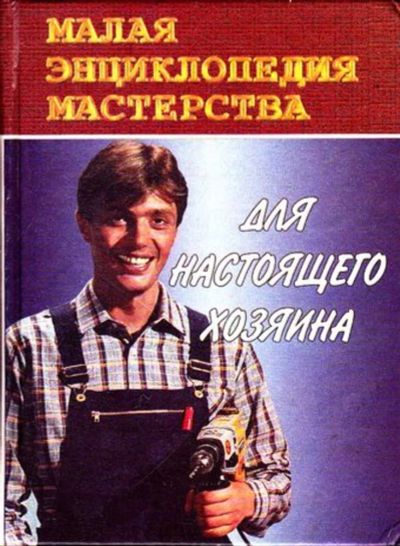Лот: 23446102. Фото: 1. Для настоящего хозяина. Рукоделие, ремесла