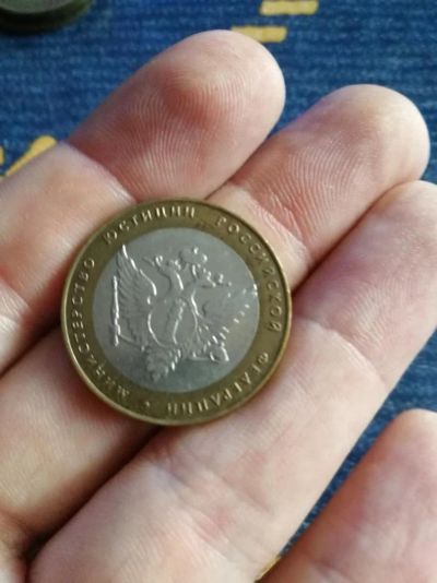 Лот: 11196493. Фото: 1. 10 рублей Министерство юстиции... Россия после 1991 года