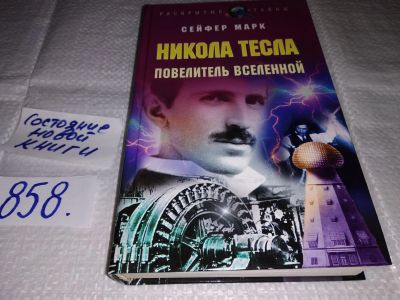 Лот: 17386033. Фото: 1. Сейфер М. Никола Тесла. Повелитель... Мемуары, биографии