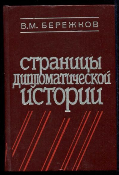 Лот: 23435002. Фото: 1. Страницы дипломатической истории. Политика