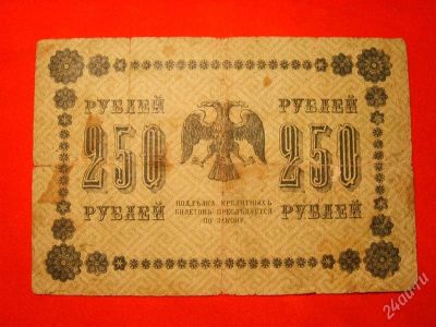 Лот: 1481974. Фото: 1. 250 рублей 1918 г Осипов АА -123. Россия, СССР, страны СНГ
