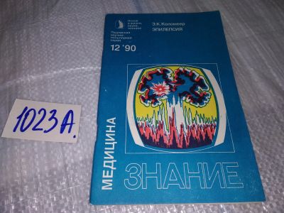 Лот: 17151488. Фото: 1. Коломеер Э. Эпилепсия. Медицина... Традиционная медицина