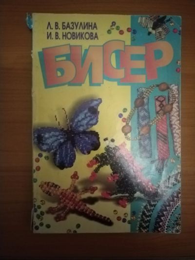 Лот: 20567401. Фото: 1. Книга Бисер. Рукоделие, ремесла