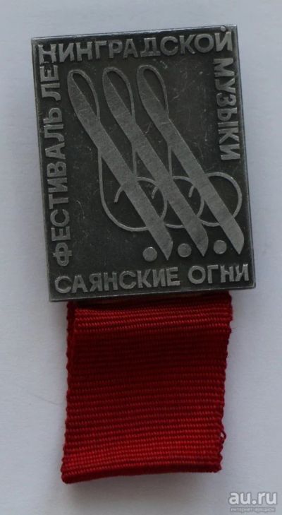 Лот: 9385523. Фото: 1. Знак: Саянские огни. Фестиваль... Сувенирные