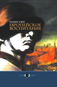 Лот: 15783468. Фото: 1. Ромен Гари - Европейское воспитание... Художественная