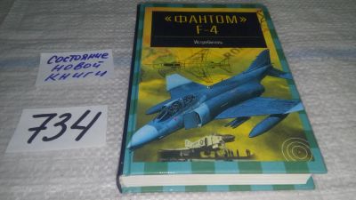 Лот: 11602915. Фото: 1. "Фантом" F-4. Истребитель, Серия... Транспорт