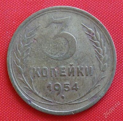 Лот: 2932363. Фото: 1. (№2735-2) 3 копейки 1954 (СССР... Россия и СССР 1917-1991 года