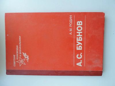 Лот: 5042320. Фото: 1. Книга "А.С. Бубнов" А.М. Родин. Художественная
