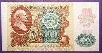 Лот: 1880507. Фото: 1. 100 рублей 1991 1 \ хорошая. Россия, СССР, страны СНГ