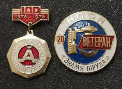 Лот: 24593560. Фото: 1. Лот знаков Завода "Знамя Труда... Сувенирные
