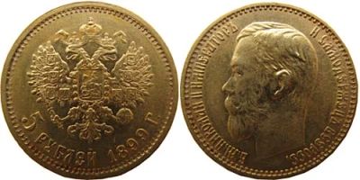 Лот: 4784452. Фото: 1. 5 рублей 1899 года золото 900... Россия до 1917 года
