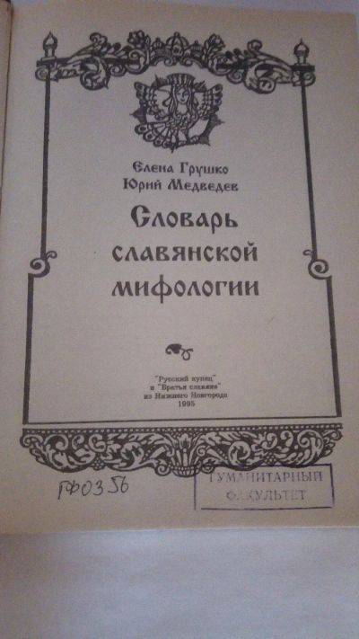 Лот: 13899482. Фото: 1. Е. Грушко, Ю. Медведей "Словарь... Словари