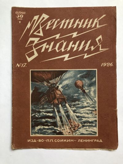 Лот: 23277328. Фото: 1. Вестник знания. № 17. 1926 год... Книги