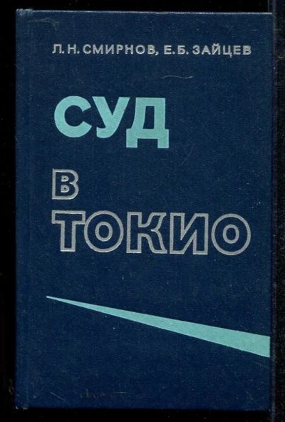 Лот: 23434015. Фото: 1. Суд в Токио. История