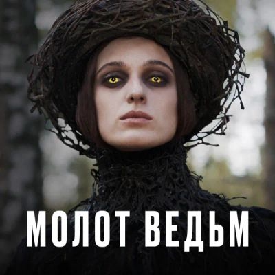 Лот: 24675257. Фото: 1. Молот ведьм (2024). Видеозаписи, фильмы