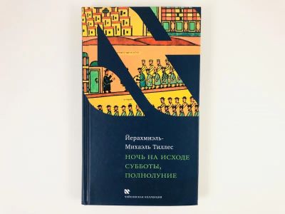 Лот: 23303485. Фото: 1. Ночь на исходе субботы, полнолуние... Художественная