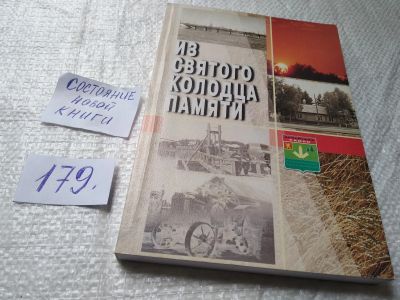 Лот: 19334029. Фото: 1. Из святого колодца памяти: Очерки... История