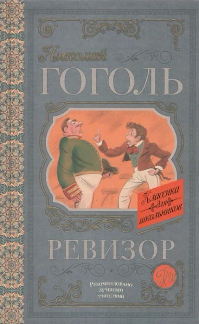Лот: 19249266. Фото: 1. "Ревизор" Н.В. Гоголь. Художественная