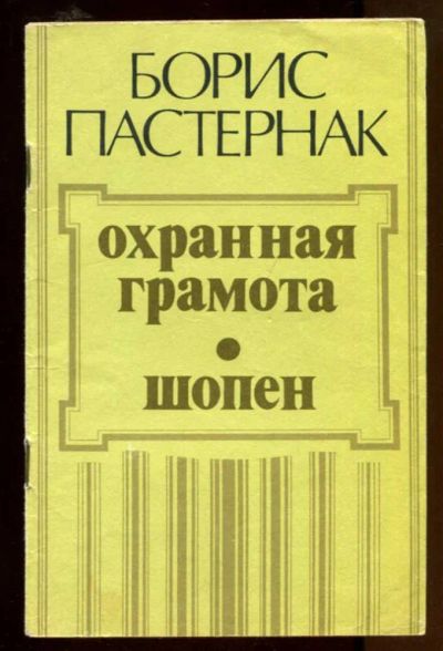 Лот: 23436881. Фото: 1. Охранная грамота. Шопен. Художественная
