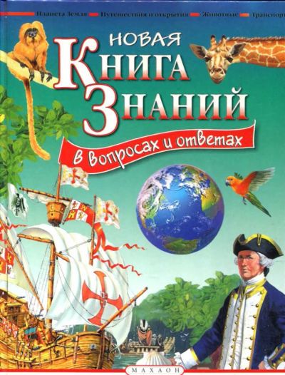 Лот: 23435445. Фото: 1. Новая книга знаний в вопросах... Познавательная литература
