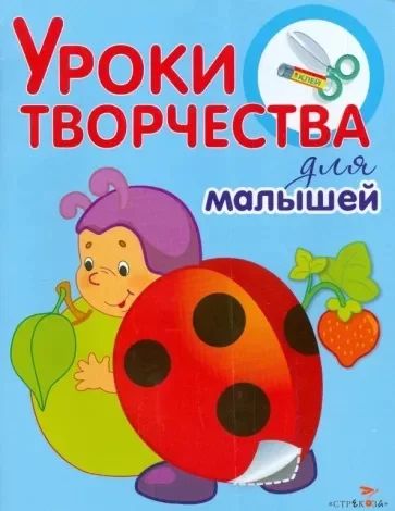 Лот: 19194441. Фото: 1. Уроки творчества для малышей... Досуг и творчество