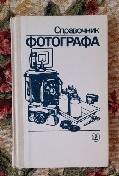 Лот: 24637876. Фото: 1. Книга: Справочник фотографа. А... Фото и видео
