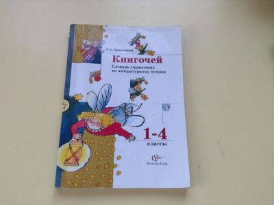 Лот: 8226576. Фото: 1. Книгочей 1-4 класс. Для школы