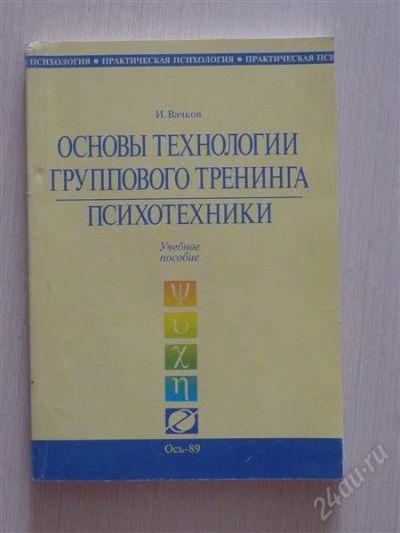 Лот: 2676999. Фото: 1. Основы технологии группового тренинга... Психология