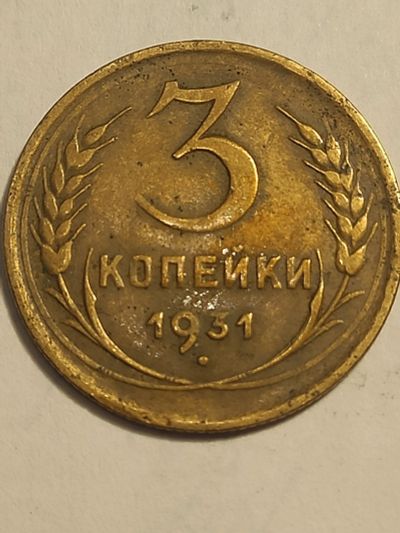 Лот: 25071689. Фото: 1. 3 копейки 1931 г. СССР. Россия и СССР 1917-1991 года