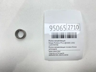 Лот: 24774157. Фото: 1. Втулка направляющая Nissan Primera... Двигатель и элементы двигателя