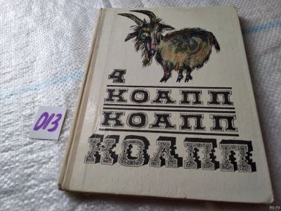 Лот: 18033999. Фото: 1. КОАПП! КОАПП! КОАПП! Выпуск 4... Художественная для детей