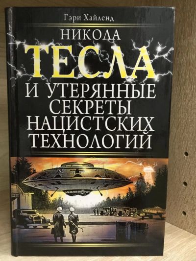 Лот: 10772716. Фото: 1. Гэри Хайленд "Никола Тесла и утерянные... Мемуары, биографии