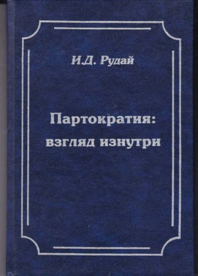 Лот: 14018055. Фото: 1. Партократия: взгляд изнутри. Другое (наука и техника)