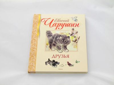 Лот: 9427710. Фото: 1. Друзья. Художественная для детей