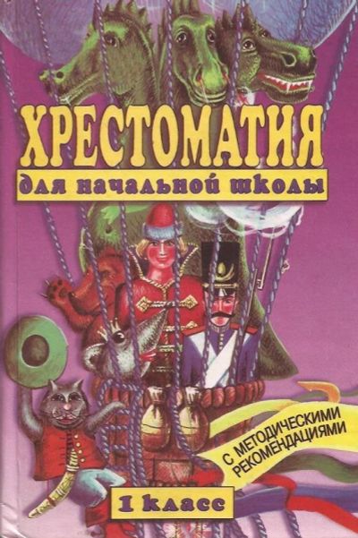 Лот: 11834646. Фото: 1. Кубасова Ольга - Хрестоматия для... Для школы