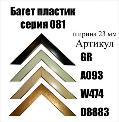 Лот: 5030428. Фото: 1. Багет для картин арт081. Рамки, багет