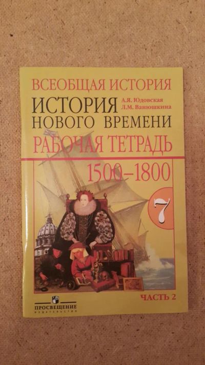 Лот: 6657534. Фото: 1. Всеобщая история. История нового... Для школы