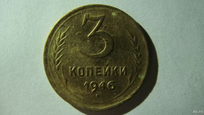 Лот: 16866775. Фото: 1. 3 копейки 1946 года(3). Россия и СССР 1917-1991 года