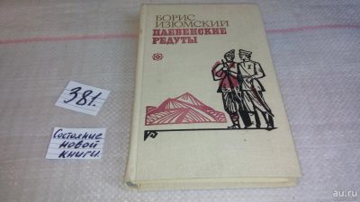 Лот: 9276048. Фото: 1. Борис Изюмский Плевенские редуты... Художественная