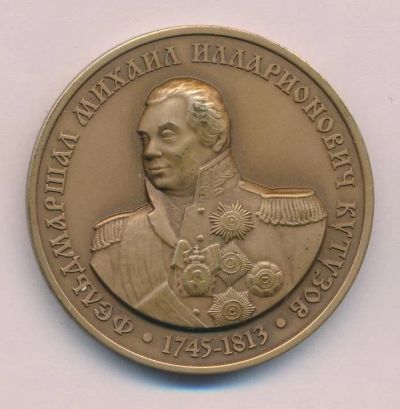 Лот: 15041062. Фото: 1. Россия Медаль МНО 2012 Фельдмаршал... Сувенирные