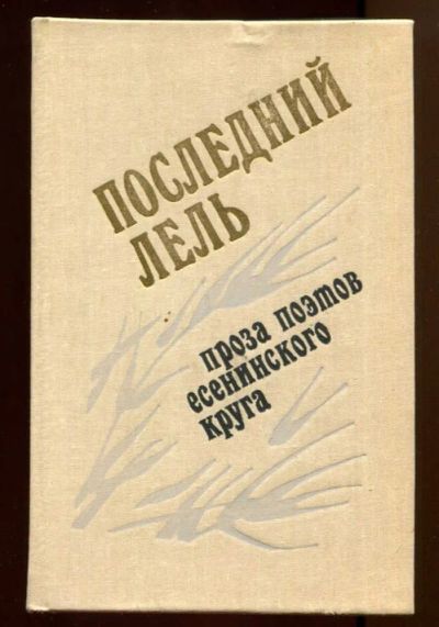 Лот: 23438046. Фото: 1. Последний Лель | Проза поэтов... Художественная